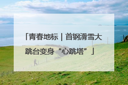 青春地标｜首钢滑雪大跳台变身“心跳塔”